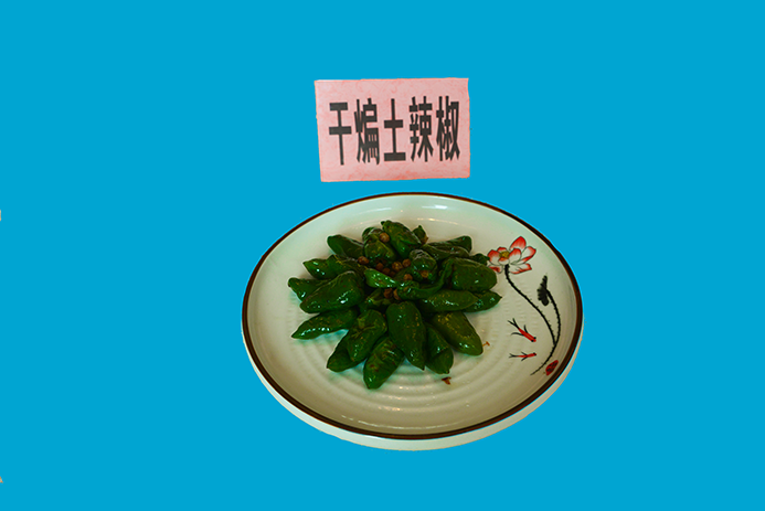 干煸土辣椒.png