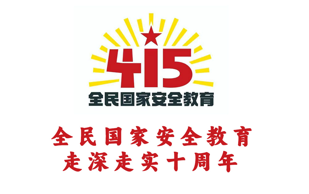 全民国家安全教育日