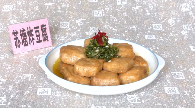 苏塘炸豆腐.png