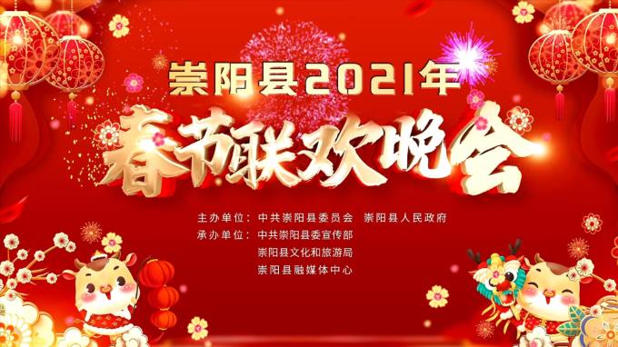 崇阳县2021年春节联欢晚会